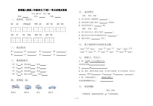 新部编人教版二年级语文(下册)一单元试卷及答案