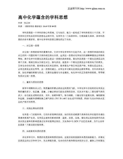 高中化学蕴含的学科思想