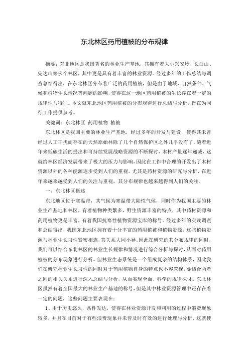 东北林区药用植被的分布规律