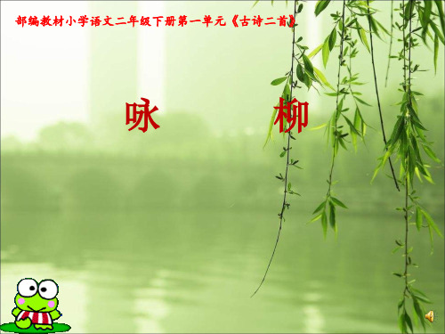 部编人教版2017二年级下册获奖课件《咏柳》