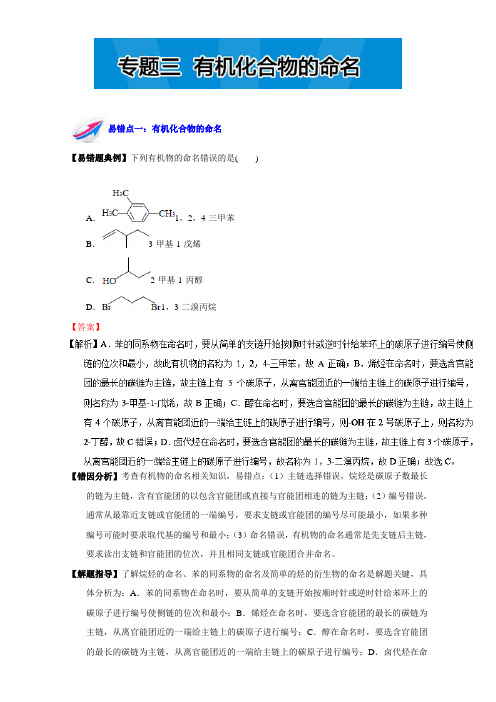 易错题解题方法集锦系列高二化学(选修5)上册：专题三 有机化合物的命名 Word版含解析