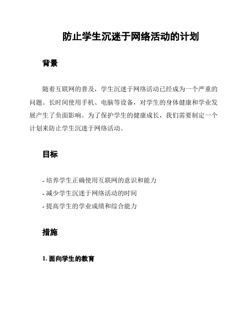 防止学生沉迷于网络活动的计划