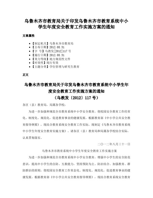 乌鲁木齐市教育局关于印发乌鲁木齐市教育系统中小学生年度安全教育工作实施方案的通知