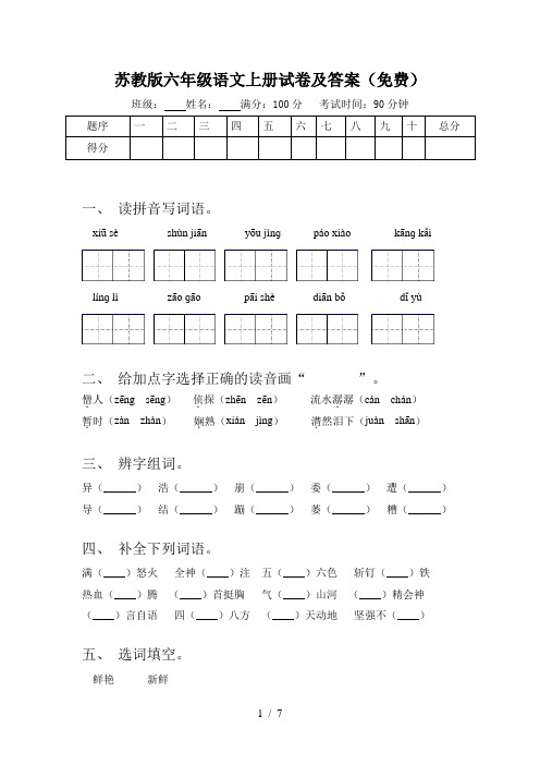 苏教版六年级语文上册试卷及答案(免费)