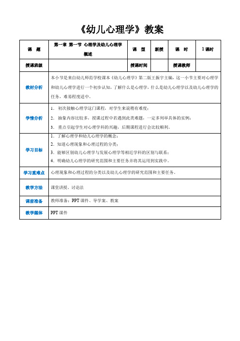 第一章+第一节+心理学与幼儿心理学概述(教案)-《幼儿心理学》(人教版第二版)