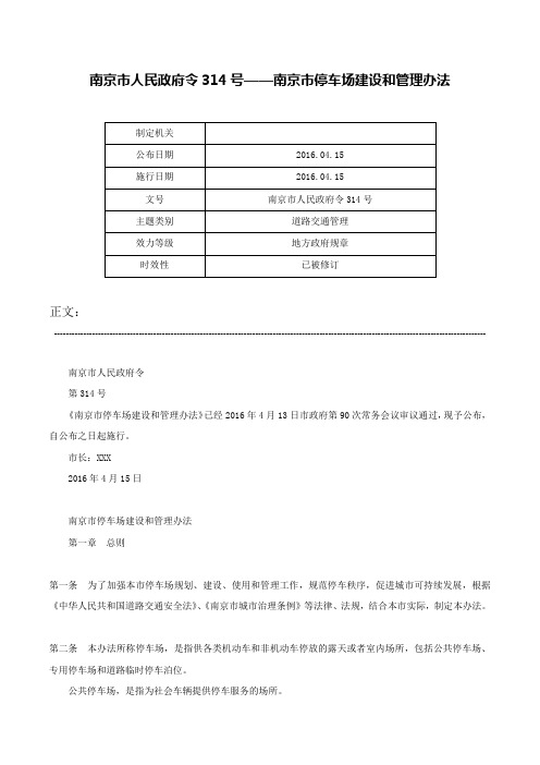 南京市人民政府令314号——南京市停车场建设和管理办法-南京市人民政府令314号