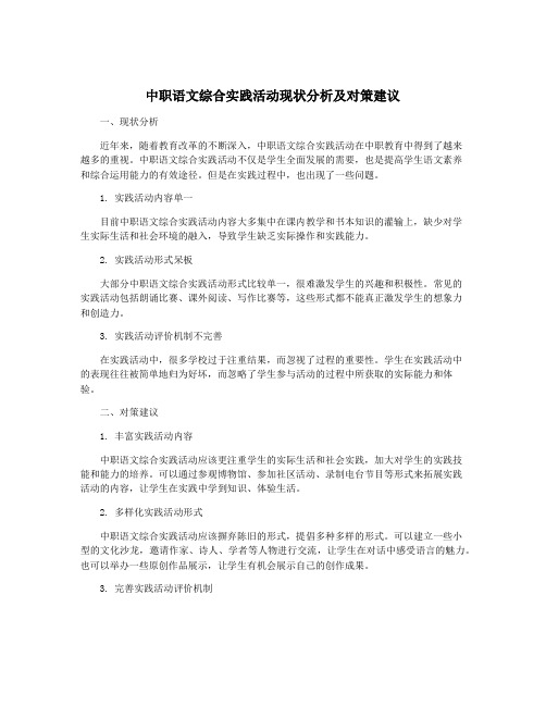 中职语文综合实践活动现状分析及对策建议