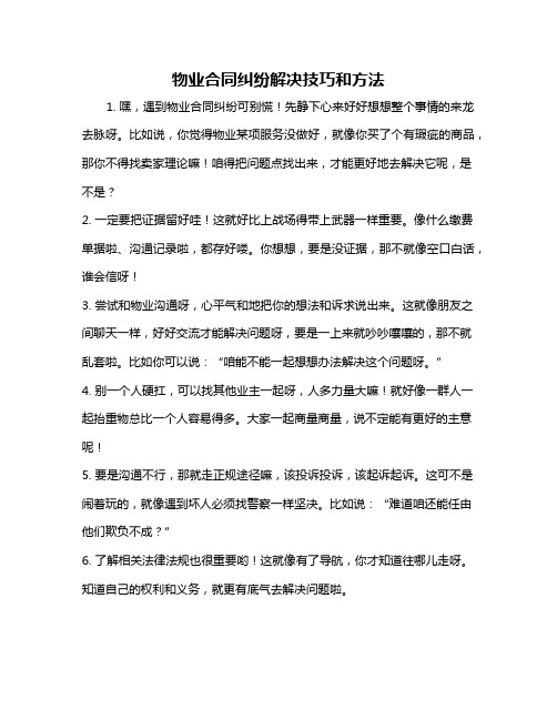 物业合同纠纷解决技巧和方法