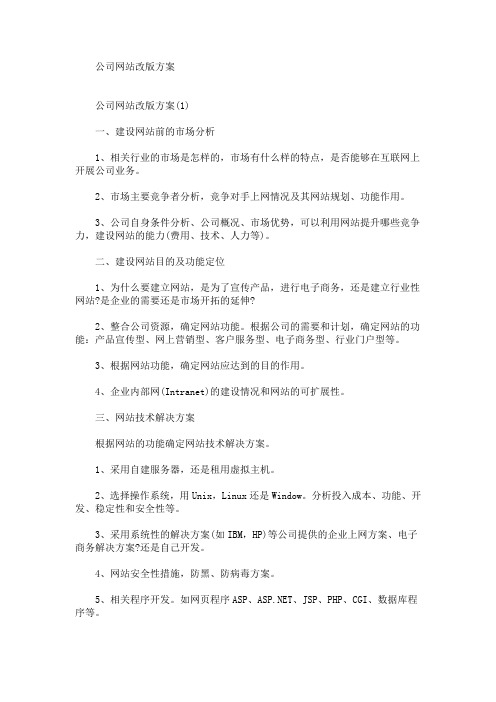 公司网站改版方案(最新)