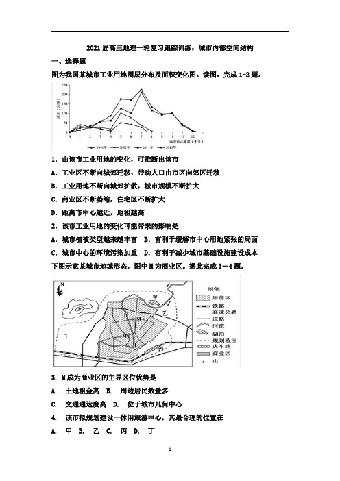 高三地理一轮复习跟踪训练：城市内部空间结构