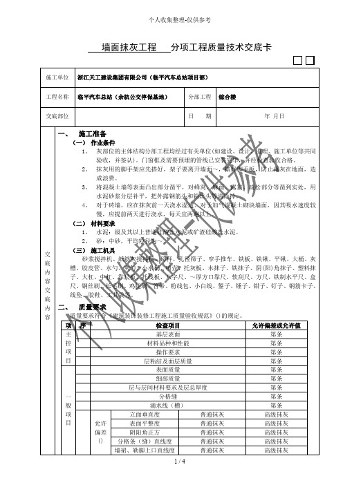 墙面抹灰工程质量技术交底