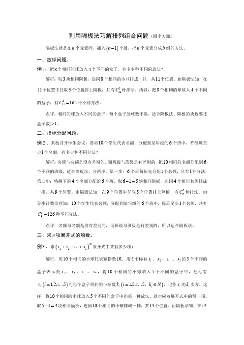 利用隔板法巧解排列组合问题四个方面