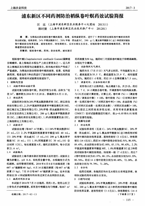 浦东新区不同药剂防治稻纵卷叶螟药效试验简报