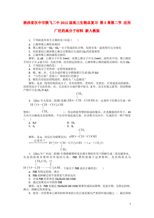 陕西省汉中市陕飞二中高三生物总复习 第5章第二节 应用广泛的高分子材料 新人教版