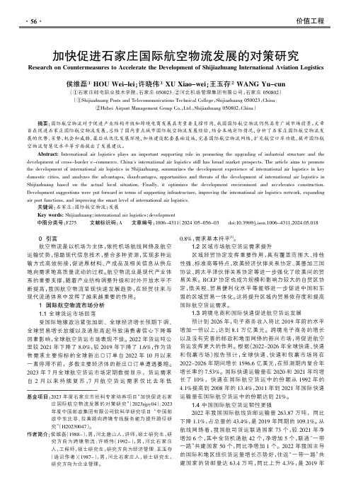 加快促进石家庄国际航空物流发展的对策研究