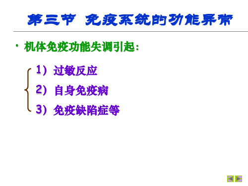 高中生物第三章 第三节 免疫系统的功能异常课件浙科版必修3