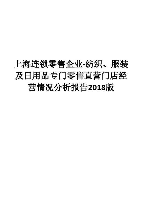 上海连锁零售企业-纺织、服装及日用品专门零售直营门店经营情况分析报告2018版