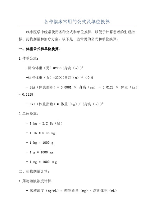 各种临床常用的公式及单位换算