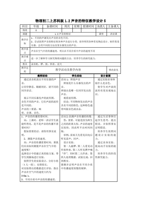 物理初二上苏科版1.2声音的特征教学设计5