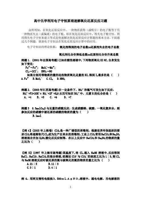 高中参考资料化学利用电子守恒原理速解氧化还原反应习题