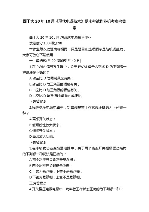 西工大20年10月《现代电源技术》期末考试作业机考参考答案