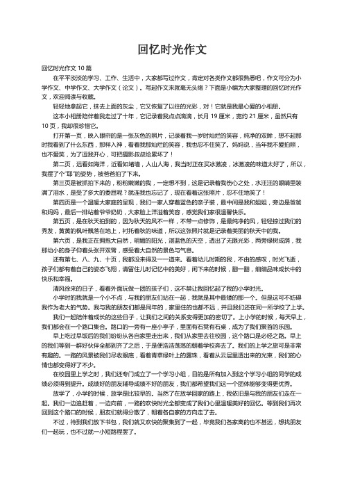 回忆时光作文10篇