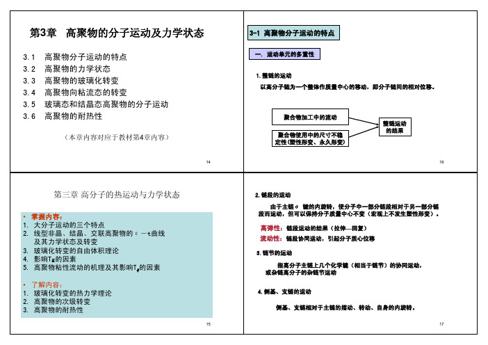 高聚物的高聚物的力学状态和玻璃化转变(第3章部分内容)