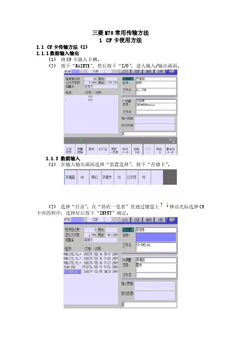 CNC中三菱M70程序传送方法