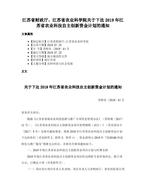 江苏省财政厅、江苏省农业科学院关于下达2019年江苏省农业科技自主创新资金计划的通知