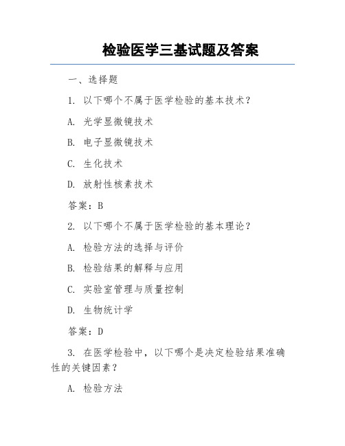 检验医学三基试题及答案