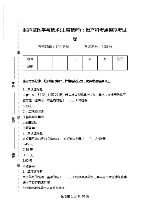 超声波医学与技术(主管技师)：妇产科考点模拟考试卷.doc