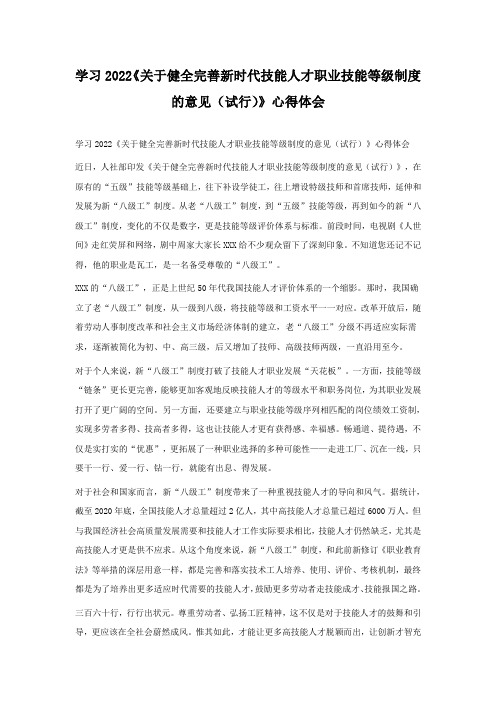 学习2022《关于健全完善新时代技能人才职业技能等级制度的意见(试行)》心得体会