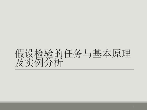 假设检验的任务与基本原理及实例分析