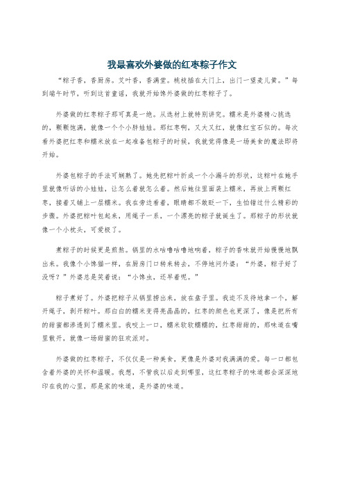 我最喜欢外婆做的红枣粽子作文