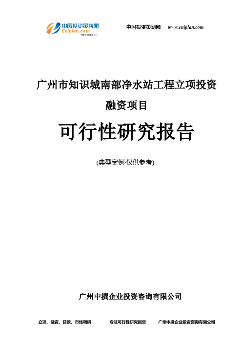 广州市知识城南部净水站工程融资投资立项项目可行性研究报告(非常详细)