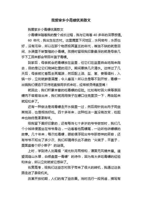 我爱家乡小青螺优美散文