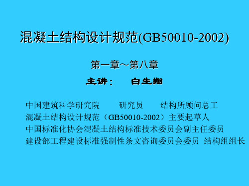 《混凝土结构设计规范》(1-8章)白生翔解析