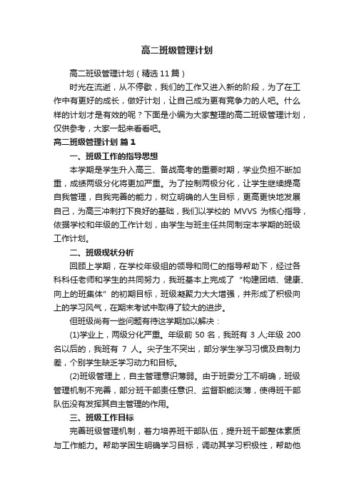 高二班级管理计划（精选11篇）