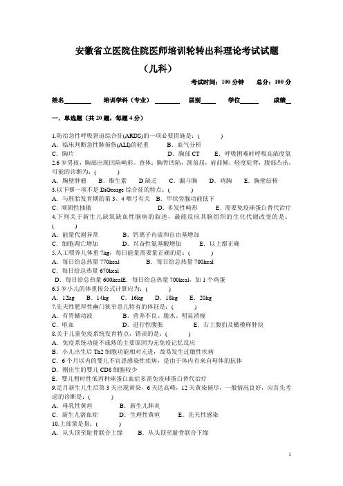 安徽省立医院住院医师培训轮转出科考试试题-儿科