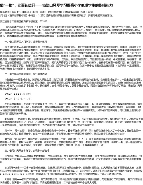 借“一物”，让百花盛开——借助口风琴学习提高小学低段学生的歌唱能力