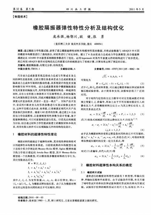 橡胶隔振器弹性特性分析及结构优化