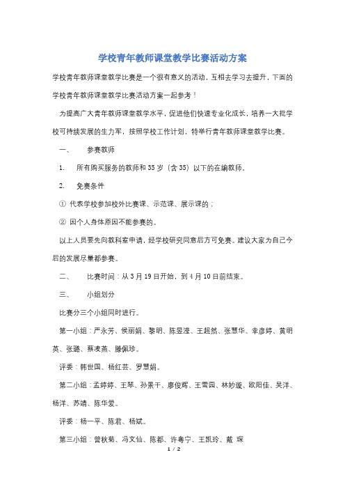 学校青年教师课堂教学比赛活动方案