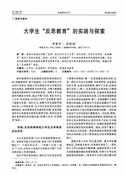 大学生“反思教育”的实践与探索