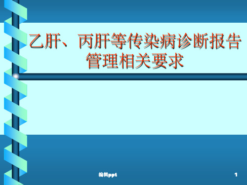 乙肝等传染病诊断报告