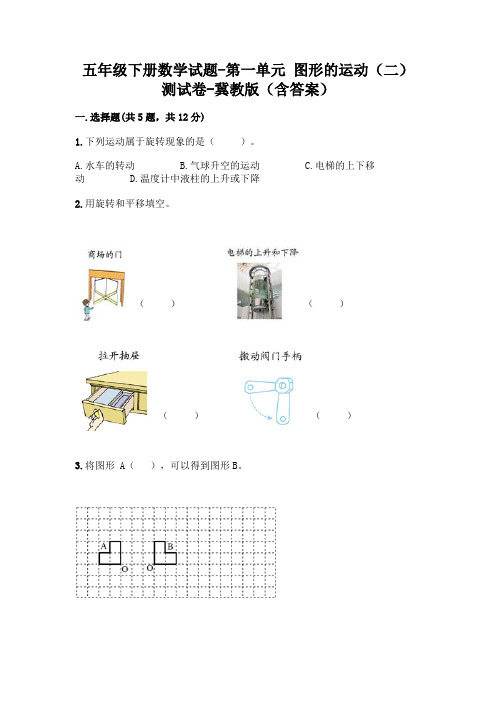 五年级下册数学试题-第一单元 图形的运动(二) 测试卷-冀教版(含答案)