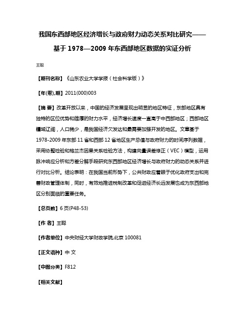 我国东西部地区经济增长与政府财力动态关系对比研究——基于1978—2009年东西部地区数据的实证分析