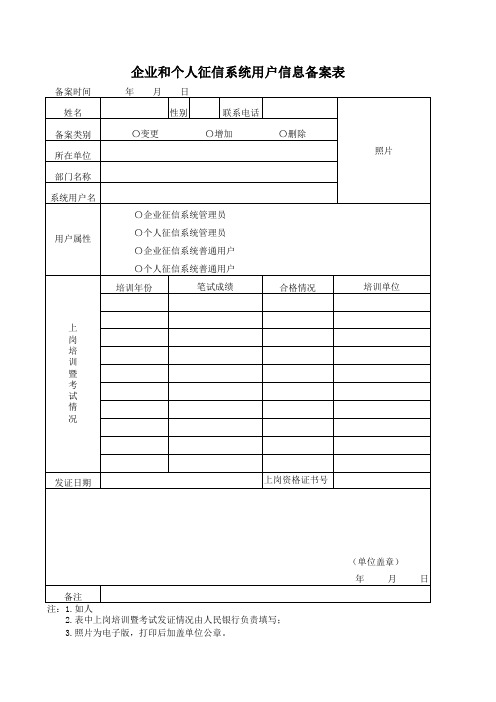 企业和个人征信系统用户信息备案表格式