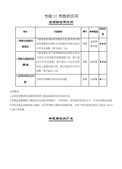 三年高考(2016-2018)数学(文)真题分类解析：专题07-导数的应用