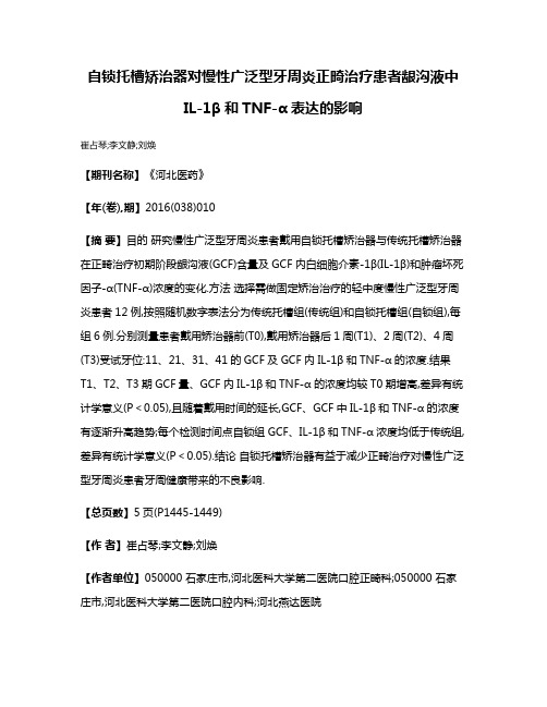 自锁托槽矫治器对慢性广泛型牙周炎正畸治疗患者龈沟液中IL-1β和TNF-α表达的影响