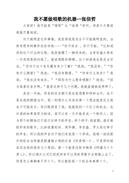 演讲稿：我不愿做唱歌的机器--张信哲